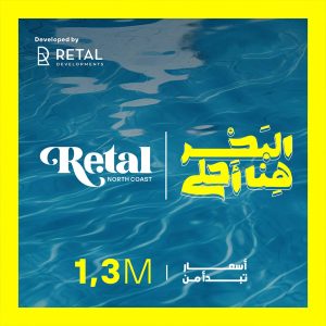 ريتال الساحل الشمالي