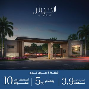 اسعار لاجونز العاصمة