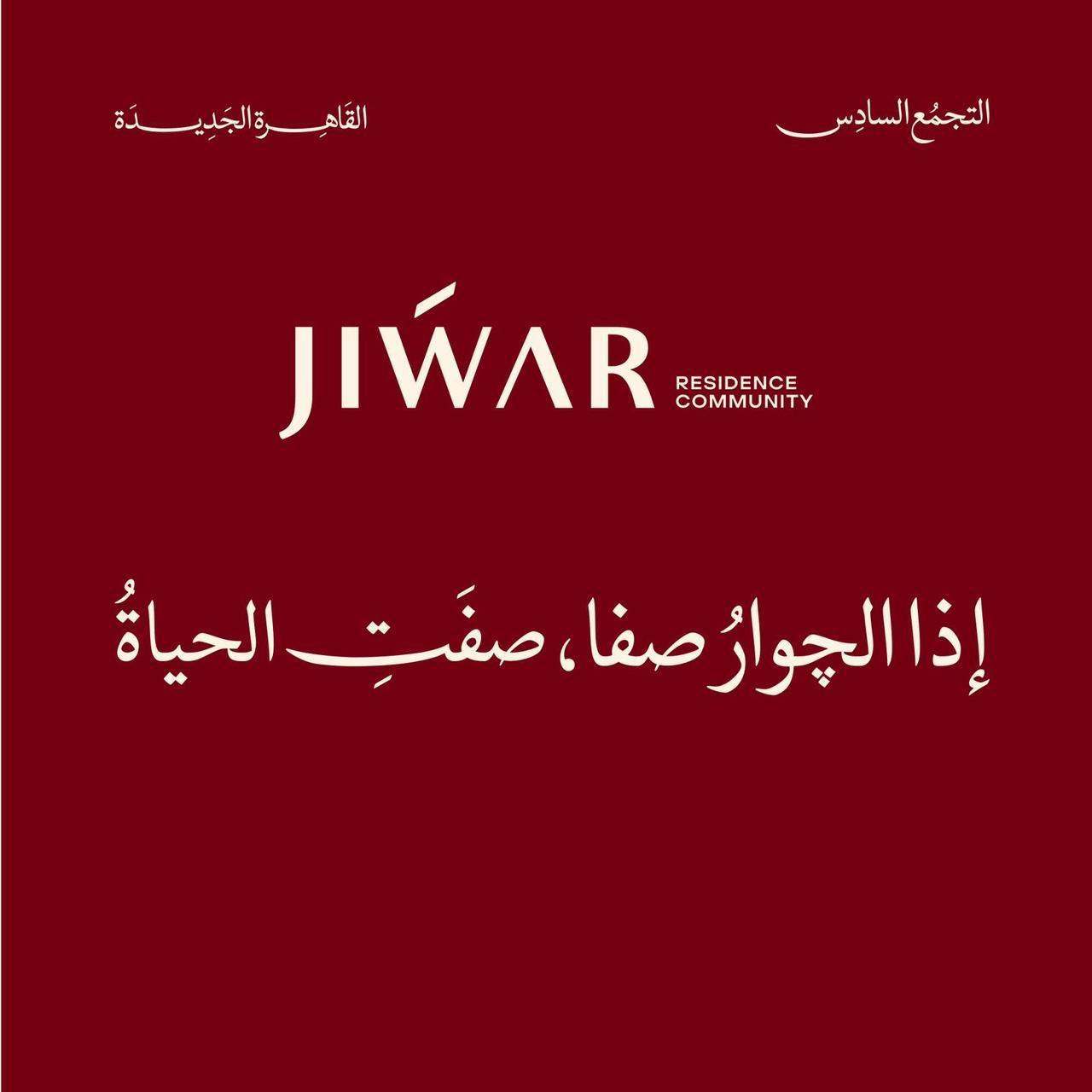 جوار ريزيدنس القاهرة الجديدة