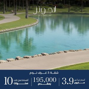 مميزات لاجونز العاصمة الادارية